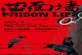 四面墙：一部真实的监狱文学作品，一本混合着血泪的现实主义小说图片