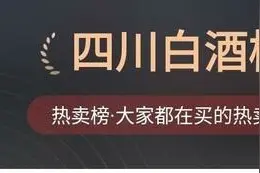 四川白酒线上热卖榜前十名，有你喝过的吗？这家酒厂占5席图片