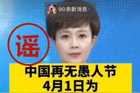 辟谣！“4月1日再无愚人节，只有消防英雄纪念日！”图片