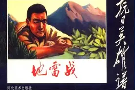 「连环画」《抗日英雄谱》之一：「地雷战」下 -冀美版 60册图片
