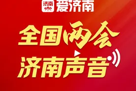 新市民喊话当代年轻人：来济南吧，有“筑巢红包”图片