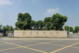 实力不输211大学的普通高校，考上就是赚到，南京医科大学上榜图片