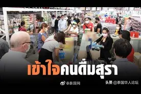泰国心理医生：大家理解一下，喝酒虽不能解决问题但能减缓压力图片