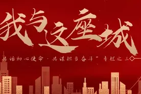 我与这座城——“共话初心使命·共谋担当奋斗”专栏之三图片