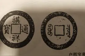 褀祥通宝、重宝，这种铜钱民间没几个真的，真的应该长这样图片