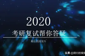 2020考研“云复试”怕一问三不知！别担心，掌握三招助你成功上岸图片
