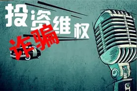 警惕！利用维权群实施诈骗图片