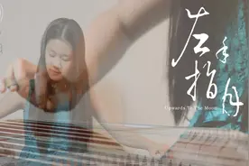 六一在线文艺晚会 Linna 古筝独奏《左手指月》（纯筝版）图片