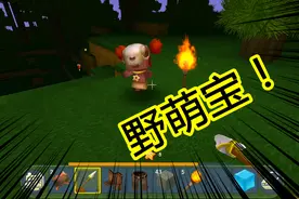迷你世界：新手教学，如何驯服野萌宝？视频封面