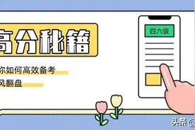 听力249，总分600+，海大13位大神教你上分四六级！图片