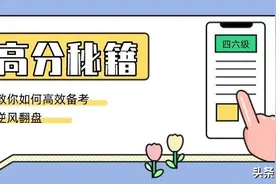 听力249，总分600+，海大13位大神教你上分四六级！图片