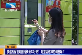 快递柜保管期限延长至18小时，您接受这样的调整吗？