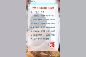 每日学“典”：离婚了孩子跟谁？8岁孩子有话语权图片