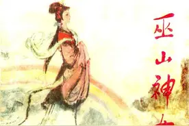 巫山神女：线描连环画图片
