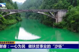 用生命书写使命！谢睿：一心为民，做扶贫事业的“沙砾”视频封面