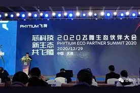 芯片出货暴增650%！飞腾软硬件生态合作伙伴突破1600家图片