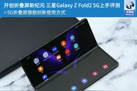 开创折叠屏新纪元 三星Galaxy Z Fold2 5G评测图片