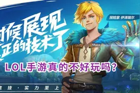 技能多，节奏慢！LOL手游就真的不好玩吗？这3点原因告诉你图片