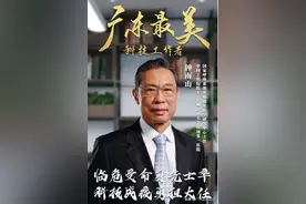 钟南山等10人被评为广东“最美科技工作者”图片