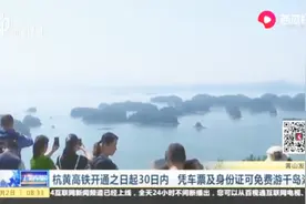杭黄高铁开通在即！千岛湖等景区推出优惠活动视频封面