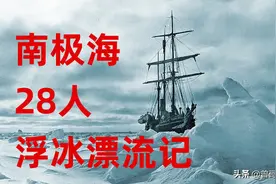 28人在浮冰上漂流一年多，靠吃海豹企鹅生存，救援队看到后哭了图片
