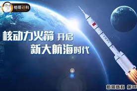「榕哥烙科」第380期：核动力火箭开启新大航海时代图片