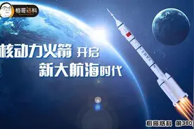 「榕哥烙科」第380期：核动力火箭开启新大航海时代图片