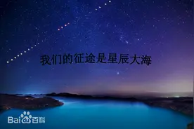 真正的C位，不在你自己，而在星辰大海图片