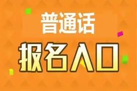 了解普通话水平测试，覆盖所有知识，尤其是注意事项助你加分图片