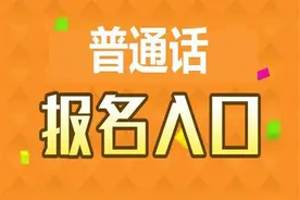 了解普通话水平测试，覆盖所有知识，尤其是注意事项助你加分图片