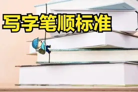汉字笔顺标准写法原来是这样！你写对了吗？图片