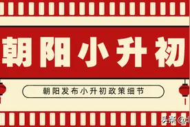 重磅！朝阳发布小升初政策细节，注定今夜无眠......图片