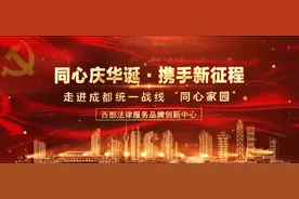 【同心庆华诞 携手新征程】走进成都统一战线“同心家园”——金牛区西部法律服务品牌创新中心图片