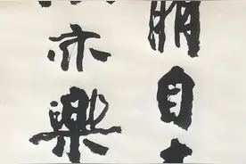 曲阜笔会/刘逸之书法作品选图片