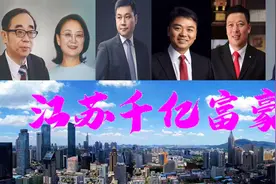 江苏诞生6位千亿富翁，坐拥近八千亿？京东刘强东被推上首富宝座图片