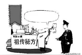 老中医必知：祖传秘方想合法销售，必须具有批准文号，否则会判刑图片