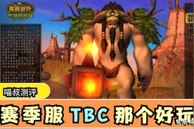 魔兽世界：60级赛季服本月17号强势来袭，TBC和赛季服你选哪个？图片