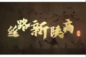 《丝路新陕商》第三季元旦开播图片