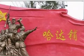 哈达铺会议图片