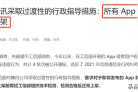 工信部点名腾讯，所有APP均暂停更新，微信会被下架吗？图片