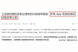 工信部点名腾讯，所有APP均暂停更新，微信会被下架吗？图片