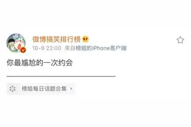 “你最尴尬的一次约会发生了什么？？哈哈哈笑死我了！！”图片