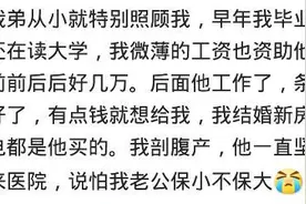 你见过“扶姐狂魔”的小舅子吗？老公说，谁的小舅子也不如我的图片