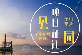 萧山南片这个公园项目启动征迁，涉及三个村，征迁面积达7907方图片