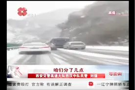 西汉高速山区段大雪，民警采取措施保通畅，加强对积雪路段监测视频封面