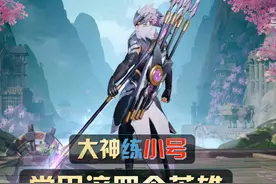 王者荣耀：低段位遇见这四位英雄，多半是大神练小号，躺好就行了图片