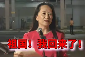 祖国！我回来了！孟晚舟归国的意义图片
