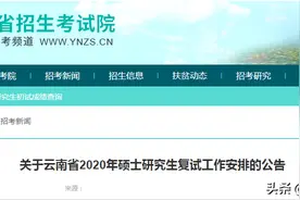 云南省2020年硕士研究生复试工作将于5月中旬陆续展开图片