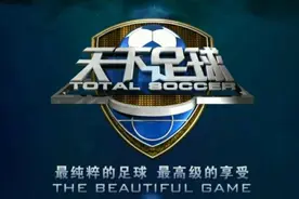 无5大联赛任何版权，中国最火足球节目进入倒计时？图片
