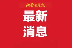 内蒙古多地最新人事消息图片